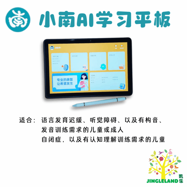 小南AI-Tablet-2.png 小南AI学习平板 - 专为特殊学习需求宝贝设计的智能学习与康复助手